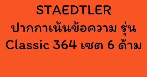 STAEDTLER ปากกาเน้นข้อความ รุ่น Classic 364 เซต 6 ด้าม