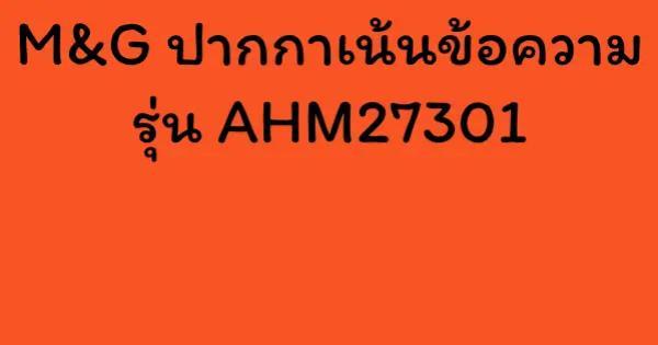 M&G ปากกาเน้นข้อความ รุ่น AHM27301