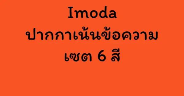 Imoda ปากกาเน้นข้อความ เซต 6 สี