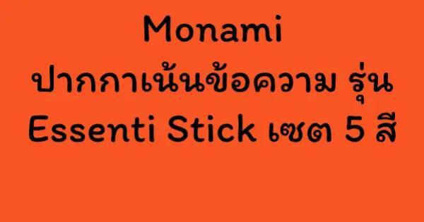 Monami ปากกาเน้นข้อความ รุ่น Essenti Stick เซต 5 สี