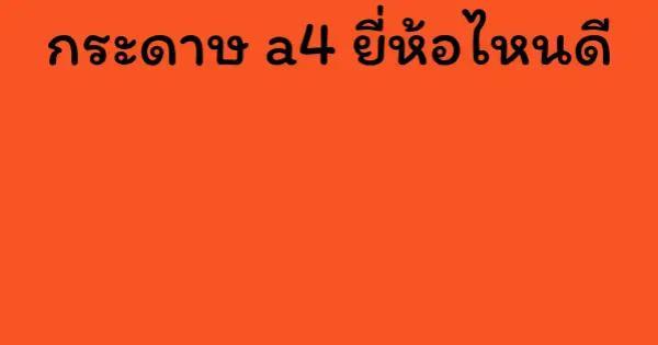 กระดาษ a4 ยี่ห้อไหนดี