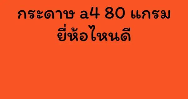 กระดาษ a4 80 แกรม ยี่ห้อไหนดี