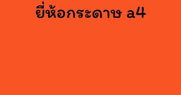 ยี่ห้อกระดาษ a4