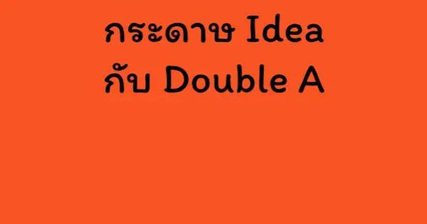 กระดาษ Idea กับ Double A