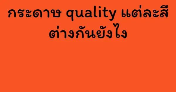 กระดาษ quality แต่ละสี ต่างกันยังไง