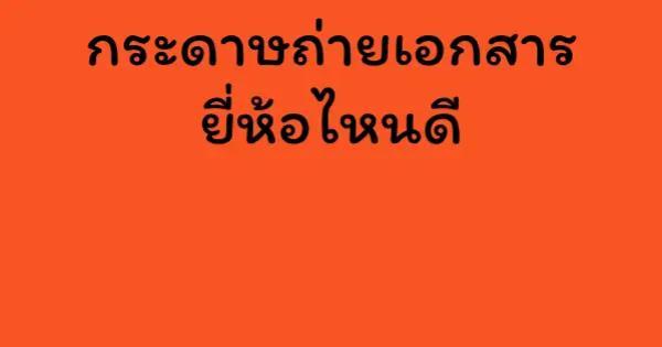 กระดาษถ่ายเอกสาร ยี่ห้อไหนดี