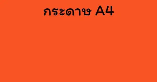 กระดาษ A4