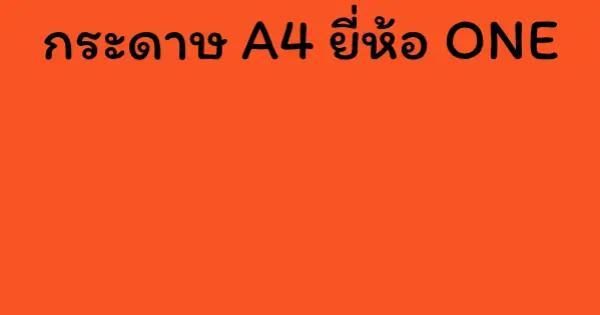 กระดาษ A4 ยี่ห้อ ONE