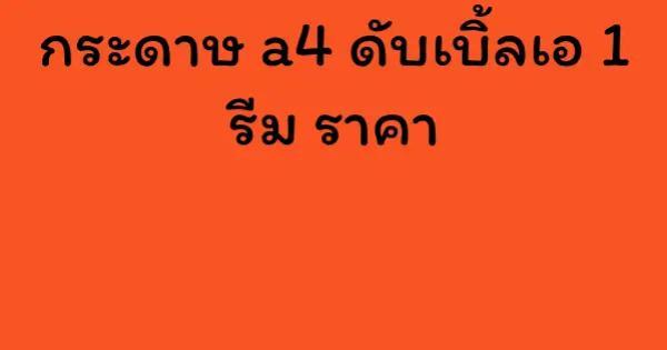 กระดาษ a4 ดับเบิ้ลเอ 1 รีม ราคา