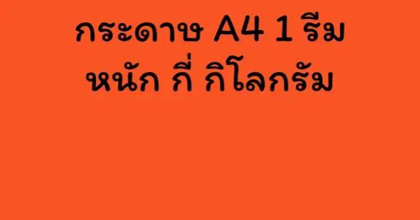 กระดาษ A4 1 รีม หนัก กี่ กิโลกรัม