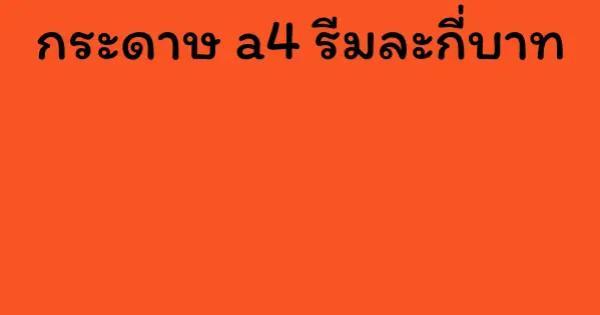 กระดาษ a4 รีมละกี่บาท