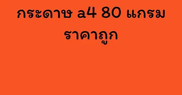 กระดาษ a4 80 แกรม ราคาถูก