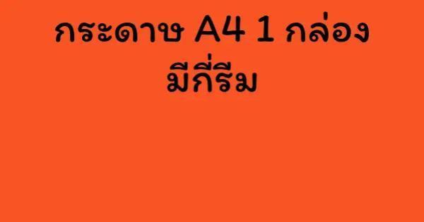 กระดาษ A4 1 กล่อง มีกี่รีม