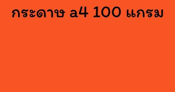 กระดาษ a4 100 แกรม