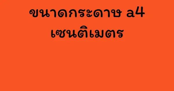 ขนาดกระดาษ a4 เซนติเมตร