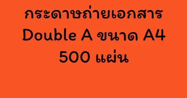 กระดาษถ่ายเอกสาร Double A ขนาด A4 500 แผ่น