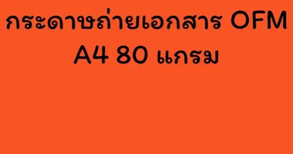กระดาษถ่ายเอกสาร OFM A4 80 แกรม