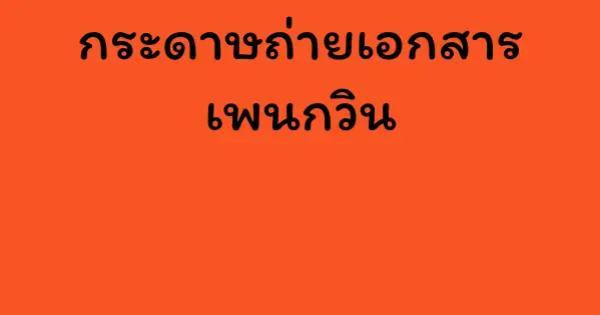 กระดาษถ่ายเอกสาร เพนกวิน