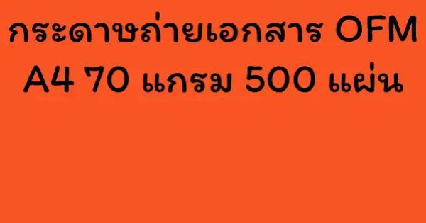 กระดาษถ่ายเอกสาร OFM A4 70 แกรม 500 แผ่น