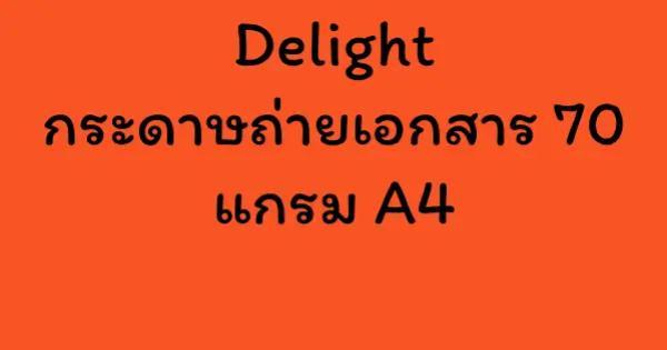 Delight กระดาษถ่ายเอกสาร 70 แกรม A4