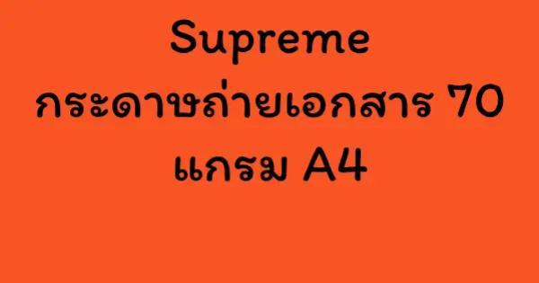 Supreme กระดาษถ่ายเอกสาร 70 แกรม A4