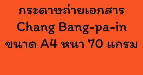 กระดาษถ่ายเอกสาร Chang Bang-pa-in ขนาด A4 หนา 70 แกรม