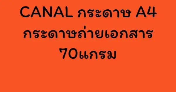 CANAL กระดาษ A4 กระดาษถ่ายเอกสาร 70แกรม