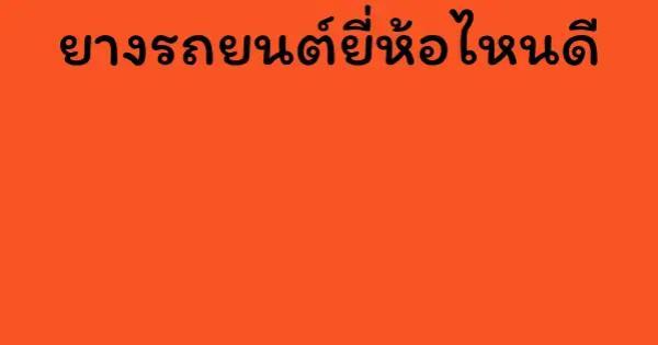 ยางรถยนต์ยี่ห้อไหนดี