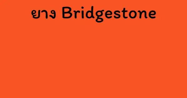 ยาง Bridgestone