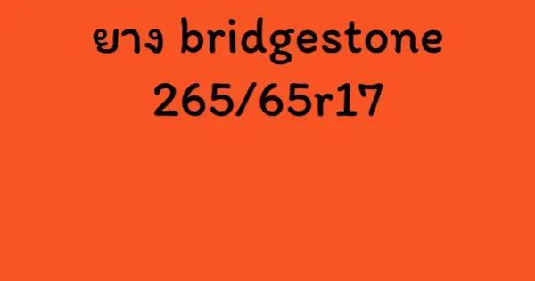 ยาง bridgestone 265/65r17