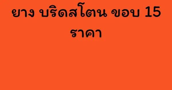 ยาง บริดสโตน ขอบ 15 ราคา