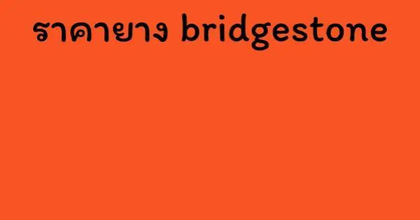 ราคายาง bridgestone