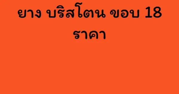 ยาง บริสโตน ขอบ 18 ราคา