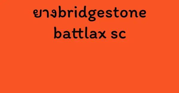 ยางbridgestone battlax sc