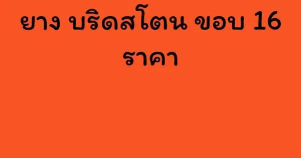 ยาง บริดสโตน ขอบ 16 ราคา