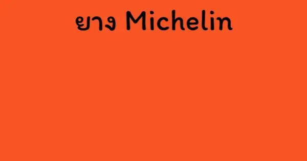 ยาง Michelin