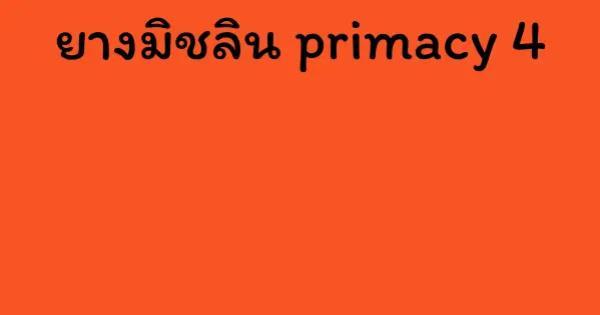 ยางมิชลิน primacy 4