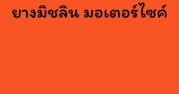 ยางมิชลิน มอเตอร์ไซค์