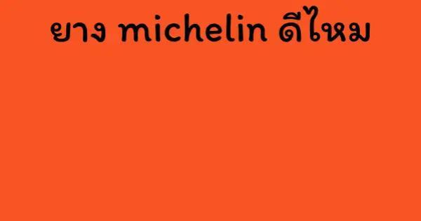 ยาง michelin ดีไหม