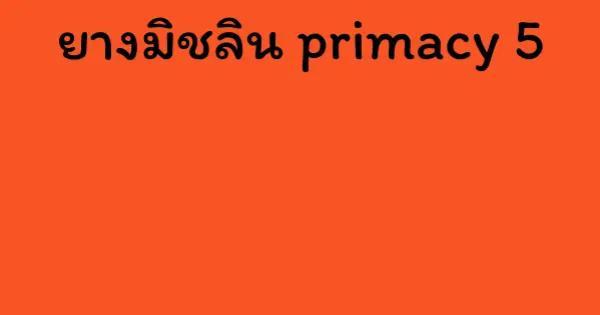 ยางมิชลิน primacy 5