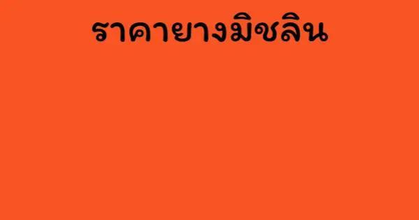 ราคายางมิชลิน