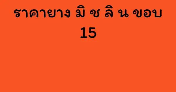 ราคายาง มิ ช ลิ น ขอบ 15