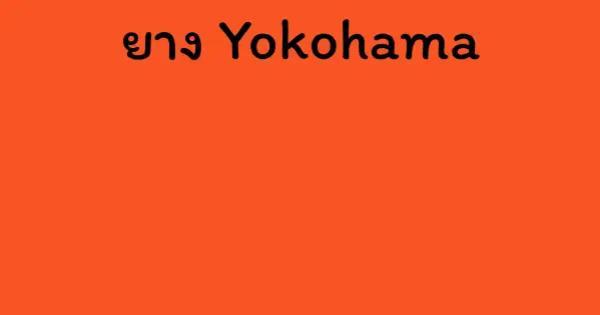 ยาง Yokohama
