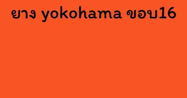 ยาง yokohama ขอบ16