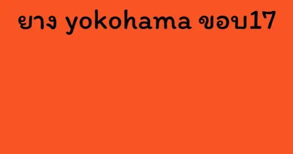 ยาง yokohama ขอบ17