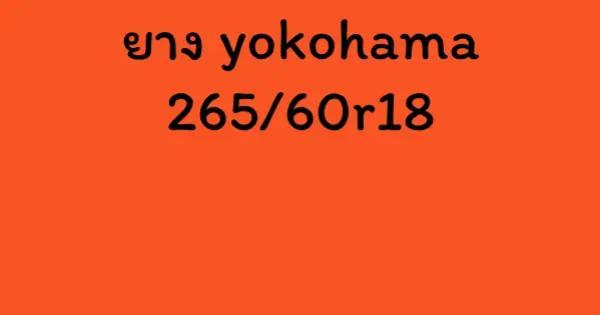 ยาง yokohama 265/60r18