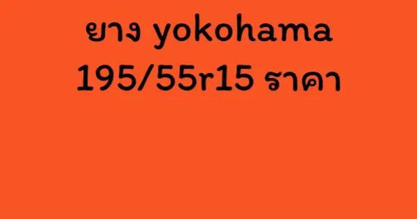 ยาง yokohama 195/55r15 ราคา