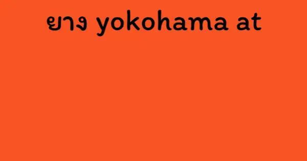 ยาง yokohama at