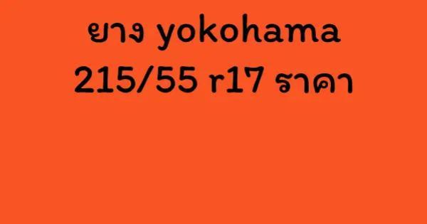 ยาง yokohama 215/55 r17 ราคา
