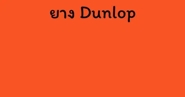 ยาง Dunlop